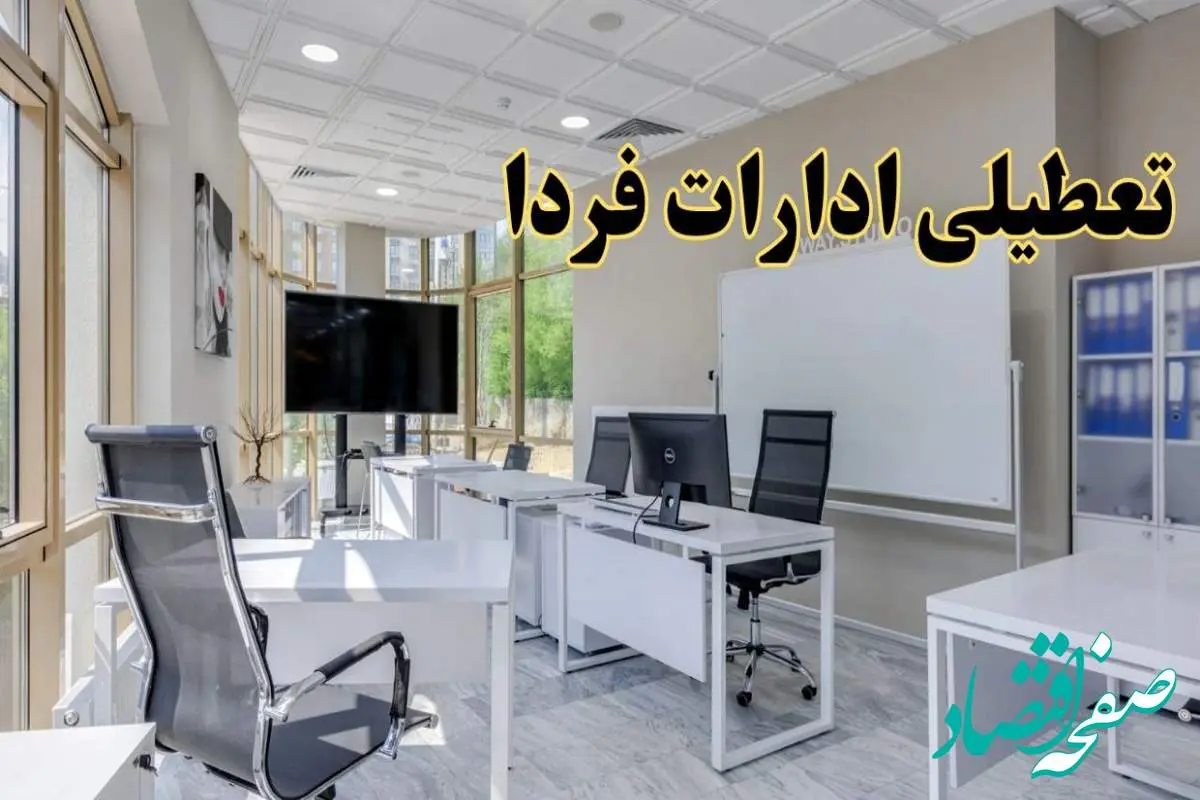 تعطیلی ادارات استان ها فردا شنبه ۴ اسفند ۱۴۰۳ | کدام ادارات کشور شنبه چهارم اسفند ۱۴۰۳ تعطیل است؟