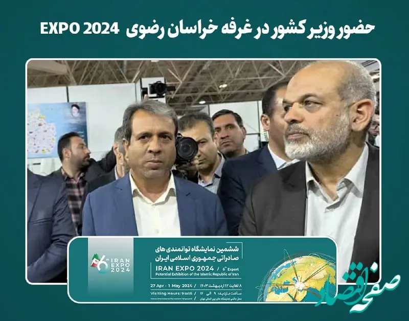  حضور وزیر کشور در غرفه خراسان رضوی EXPO 2024