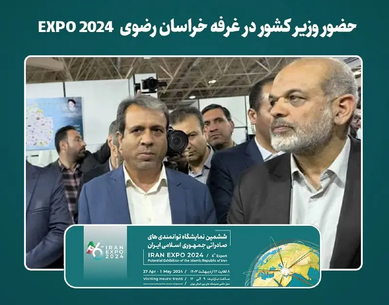حضور وزیر کشور در غرفه خراسان رضوی EXPO 2024
