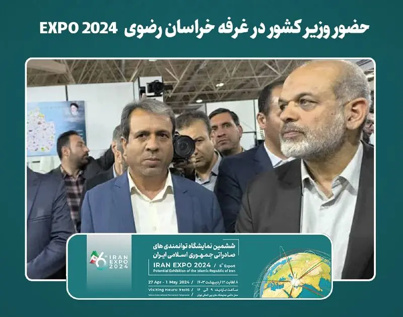  حضور وزیر کشور در غرفه خراسان رضوی EXPO 2024
