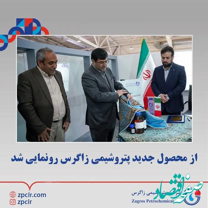 از محصول جدید پتروشیمی زاگرس رونمایی شد