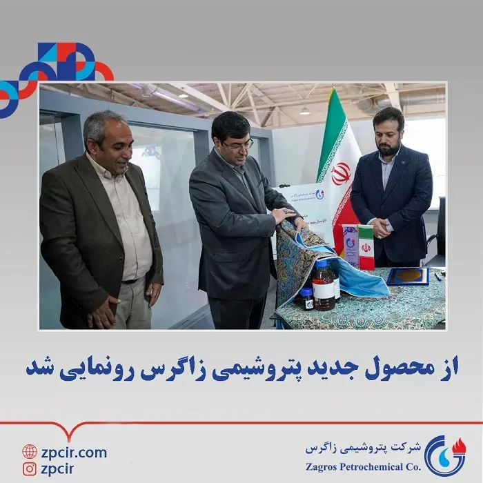 از محصول جدید پتروشیمی زاگرس رونمایی شد
