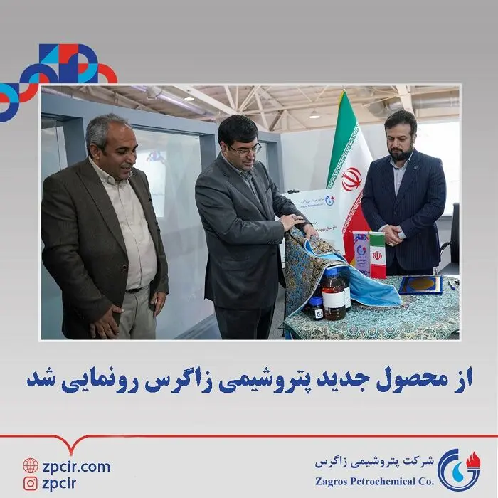 از محصول جدید پتروشیمی زاگرس رونمایی شد