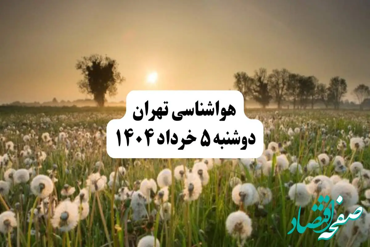 خبر فوری هواشناسی تهران دوشنبه ۵ خرداد ۱۴۰۴ | اطلاعیه هواشناسی تهران فردا دوشنبه ۵ خرداد۱۴۰۴ | تهران فردا ابری و بارونی