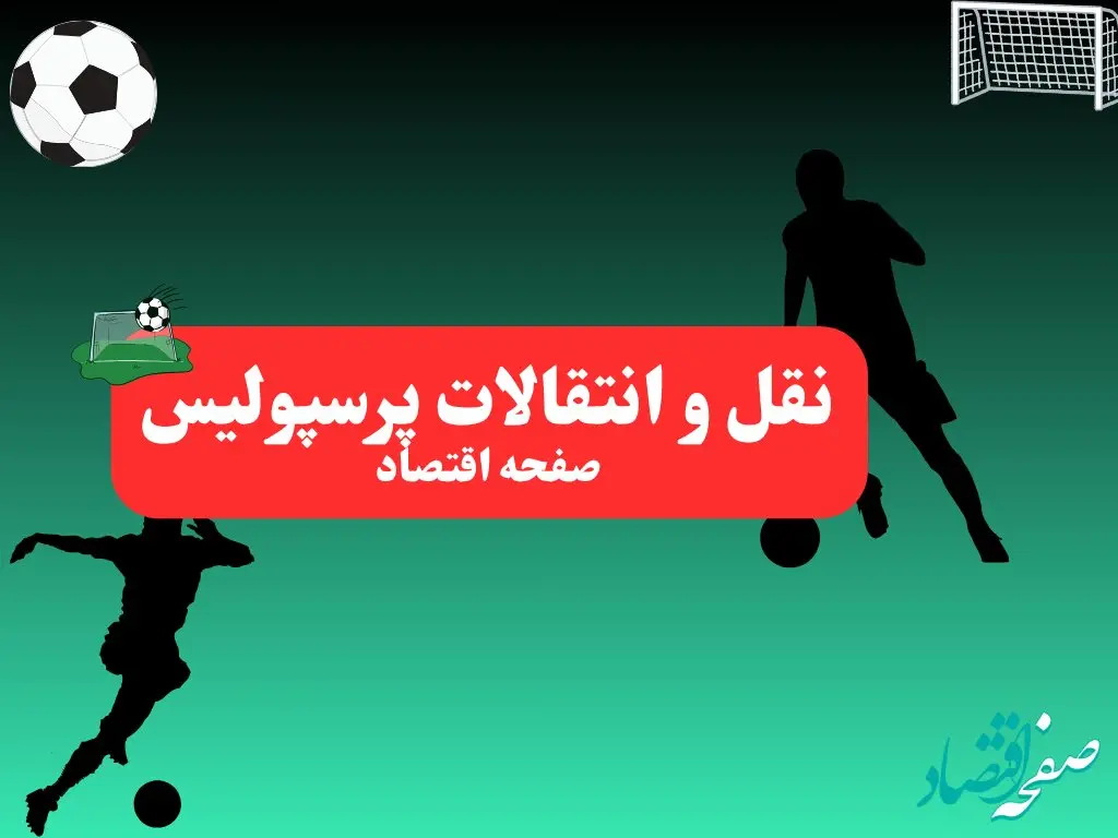 آخرین خبر از نقل و انتقالات پرسپولیس سه‌ شنبه ۷ بهمن