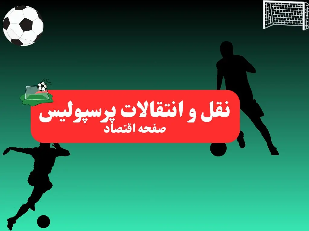 آخرین خبر از نقل و انتقالات پرسپولیس سه‌ شنبه ۷ بهمن