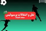 پرسپولیسی ها حتما بخوانند | نقل و انتقالات پرسپولیس امروز چهارشنبه ۱۱ تیر