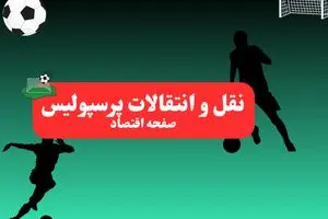 پرسپولیسی ها حتما بخوانند | نقل و انتقالات پرسپولیس امروز چهارشنبه ۱۱ تیر