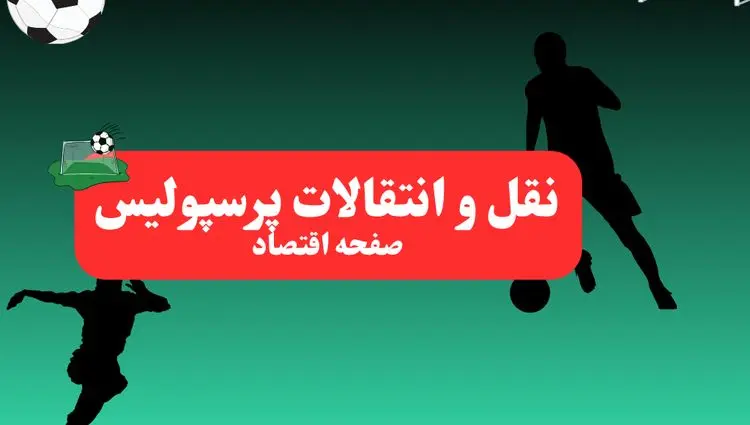 خبر فوری: سرمربی ایرانی پرسپولیس لو رفت! + اسم | پرسپولیسی ها این خبر را بخوانند شوکه می‌شوند!