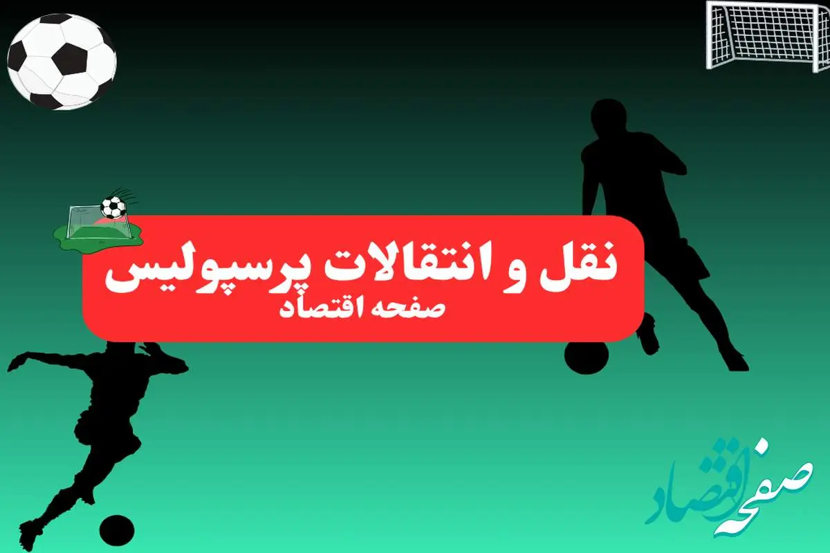 خبر فوری: سرمربی ایرانی پرسپولیس لو رفت! + اسم | پرسپولیسی ها این خبر را بخوانند شوکه میشوند!