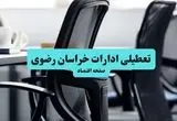 ادارات خراسان رضوی فردا دوشنبه ۲۸ مهر ۱۴۰۴ تعطیل شد؟