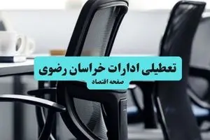 وضعیت تعطیلی ادارات خراسان رضوی شنبه ۱۸ مرداد ماه ۱۴۰۴ / آیا ادارات خراسان رضوی ۱۸ مرداد ۱۴۰۴ تعطیل است؟