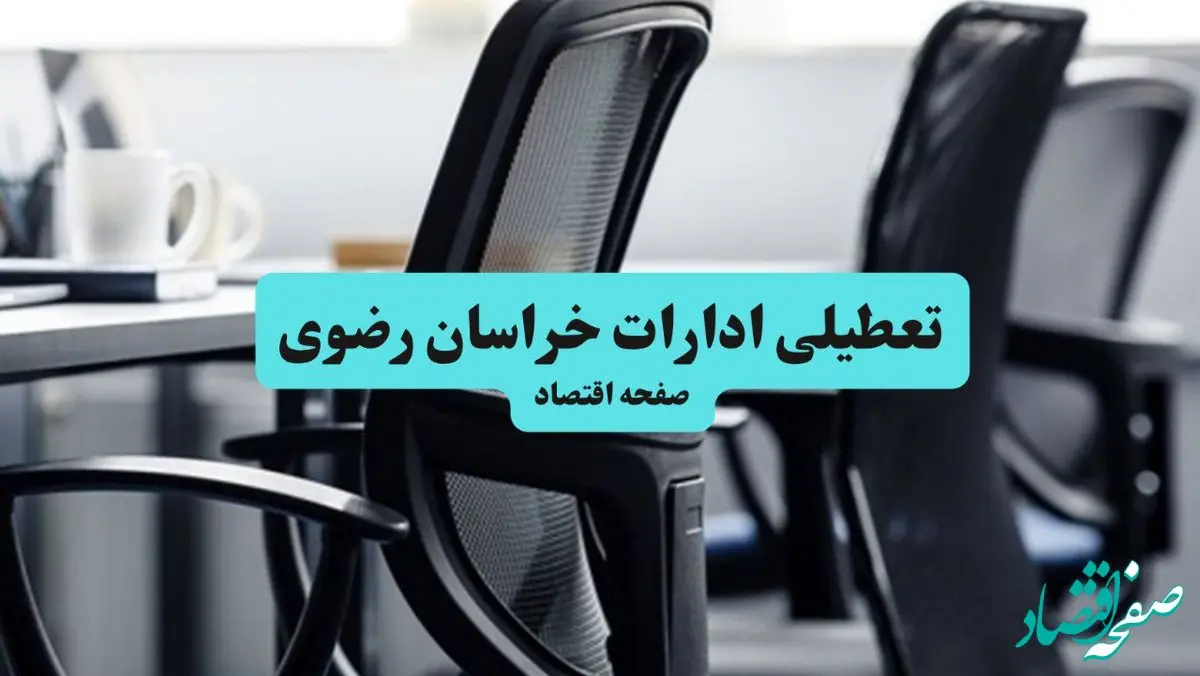 آخرین خبر از تعطیلی ادارات استان خراسان رضوی چهارشنبه ۱۱ تیر ۱۴۰۴ / آیا ادارات مشهد یازدهم تیر ۱۴۰۴ تعطیل شد؟