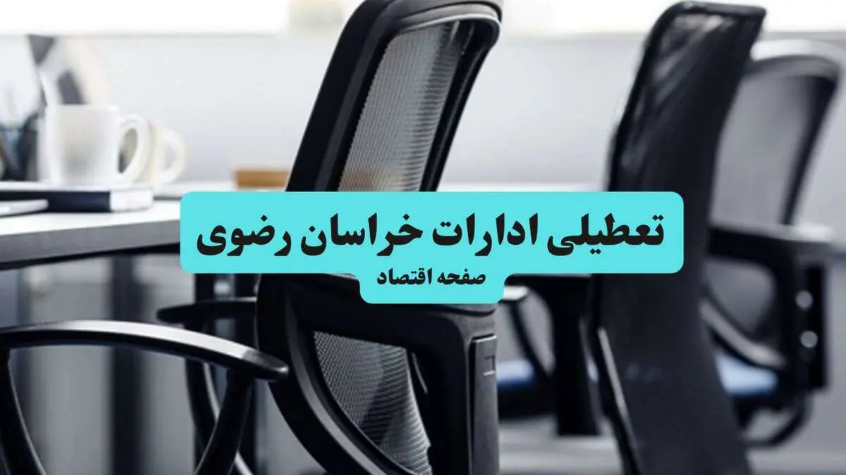 ادارات خراسان رضوی فردا دوشنبه ۲۸ مهر ۱۴۰۴ تعطیل شد؟