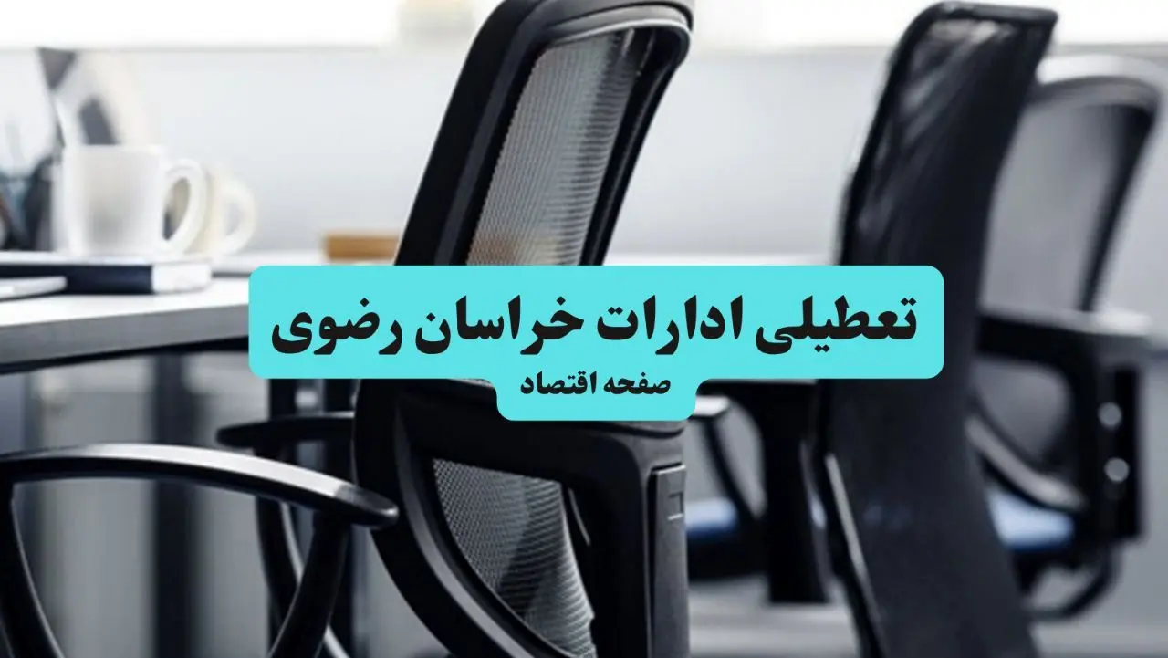 آخرین خبر از تعطیلی ادارات استان خراسان رضوی چهارشنبه ۱۱ تیر ۱۴۰۴ / آیا ادارات مشهد یازدهم تیر ۱۴۰۴ تعطیل شد؟