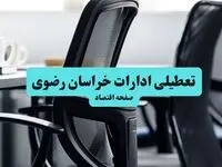 ادارات خراسان رضوی فردا دوشنبه ۲۸ مهر ۱۴۰۴ تعطیل شد؟