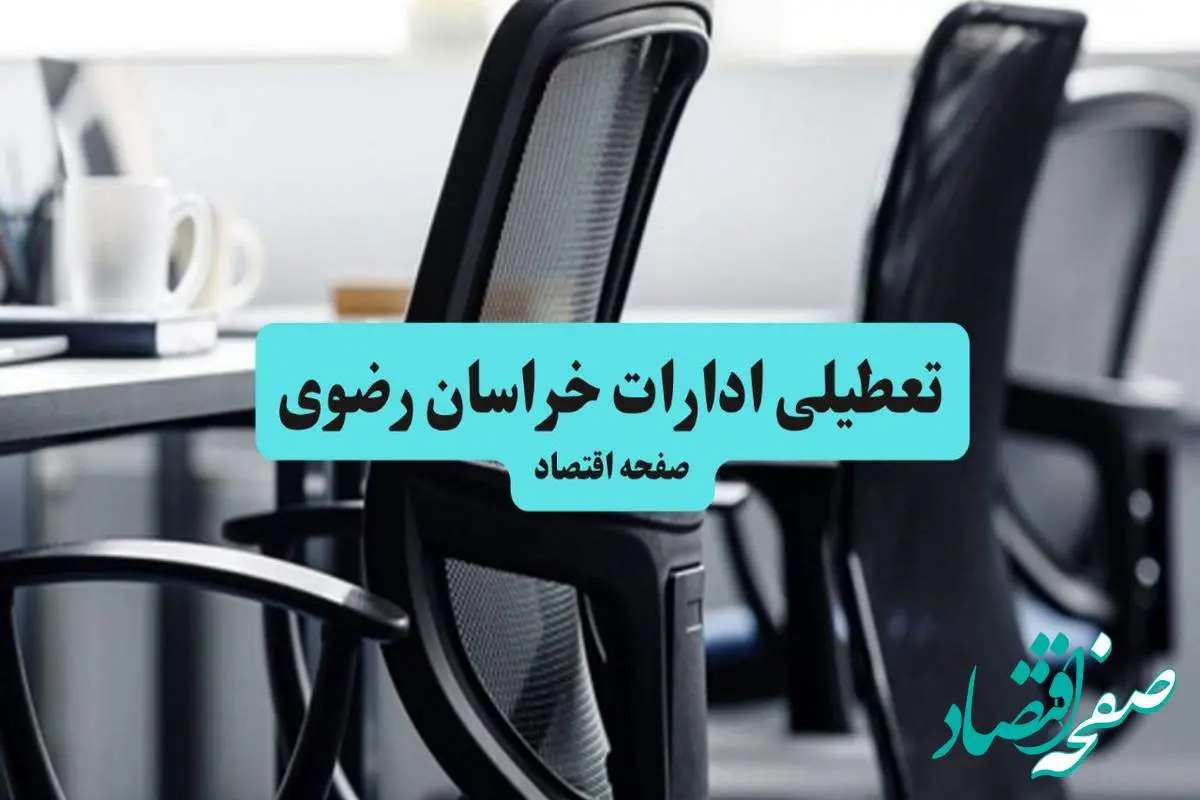 آخرین خبر از تعطیلی ادارات استان خراسان رضوی چهارشنبه ۱۱ تیر ۱۴۰۴ / آیا ادارات مشهد یازدهم تیر ۱۴۰۴ تعطیل شد؟