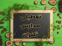 تعطیلی مدارس تهران فردا یکشنبه ۱۲ اسفند ۱۴۰۳ | آیا مدارس تهران یکشنبه دوازدهم اسفند ۱۴۰۳ تعطیل است؟