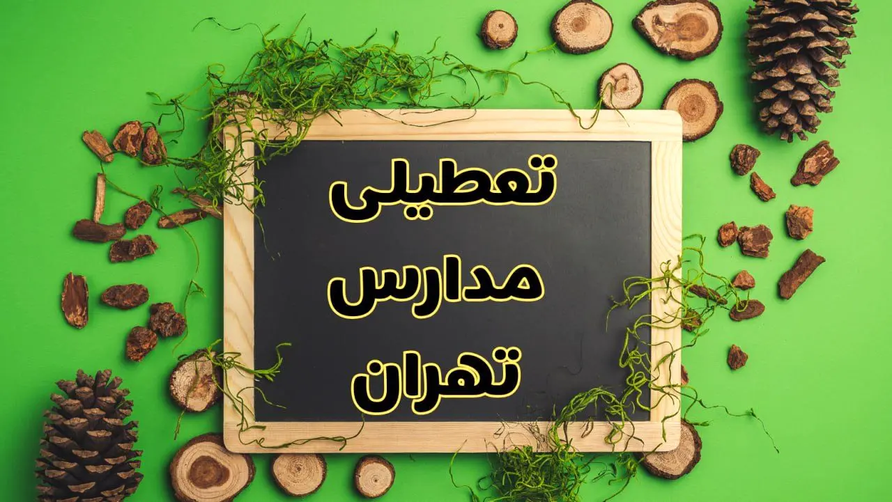 تعطیلی مدارس تهران فردا یکشنبه ۱۲ اسفند ۱۴۰۳ | آیا مدارس تهران یکشنبه دوازدهم اسفند ۱۴۰۳ تعطیل است؟