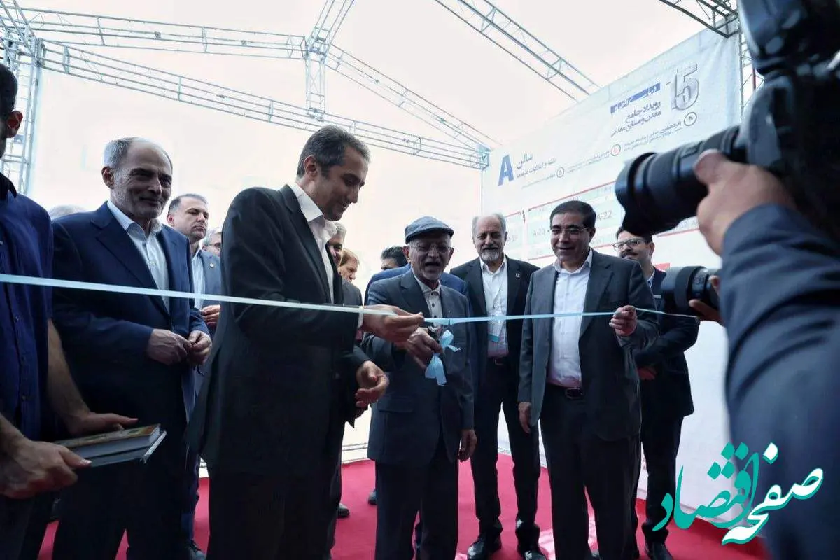 آغاز به کار نمایشگاه سومین رویداد جامع معدن و صنایع معدنی ایران