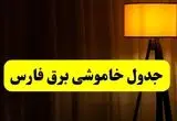 جدول خاموشی برق استان فارس و شیراز فردا دوشنبه ۲۲ اردیبهشت ۱۴۰۴ | ساعت قطعی برق شهرستان‌ های استان فارس دوشنبه بیست و دوم اردیبهشت ۱۴۰۴ + برنامه قطع برق فارس