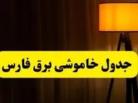 جدول خاموشی برق استان فارس و شیراز فردا دوشنبه ۲۲ اردیبهشت ۱۴۰۴ | ساعت قطعی برق شهرستان‌ های استان فارس دوشنبه بیست و دوم اردیبهشت ۱۴۰۴ + برنامه قطع برق فارس