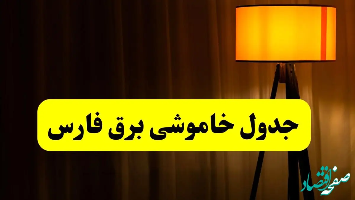 جدول خاموشی برق استان فارس و شیراز فردا دوشنبه ۲۲ اردیبهشت ۱۴۰۴ | ساعت قطعی برق شهرستان‌ های استان فارس دوشنبه بیست و دوم اردیبهشت ۱۴۰۴ + برنامه قطع برق فارس