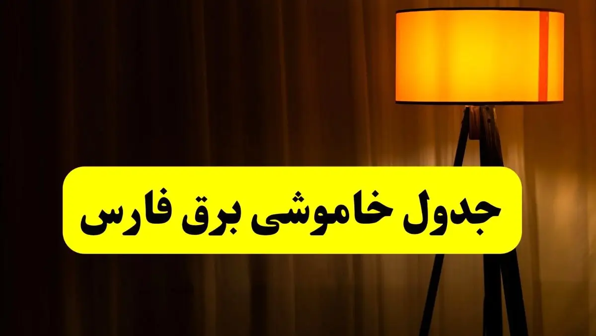 جدول خاموشی برق استان فارس و شیراز فردا دوشنبه ۲۲ اردیبهشت ۱۴۰۴ | ساعت قطعی برق شهرستان‌ های استان فارس دوشنبه بیست و دوم اردیبهشت ۱۴۰۴ + برنامه قطع برق فارس