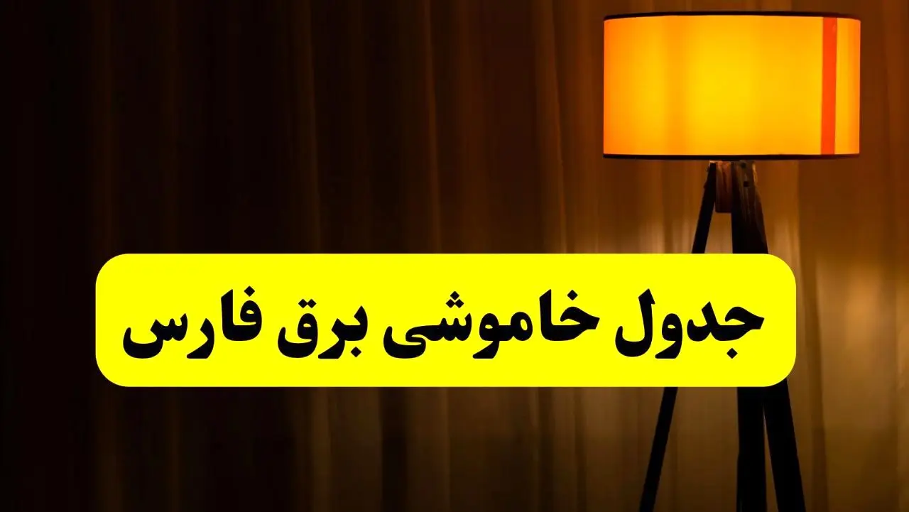 جدول خاموشی برق استان فارس و شیراز فردا دوشنبه ۲۲ اردیبهشت ۱۴۰۴ | ساعت قطعی برق شهرستان‌ های استان فارس دوشنبه بیست و دوم اردیبهشت ۱۴۰۴ + برنامه قطع برق فارس