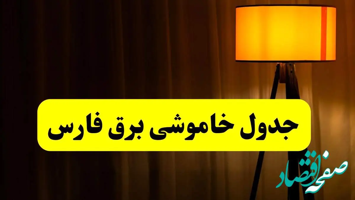 جدول خاموشی برق استان فارس و شیراز فردا دوشنبه ۲۲ اردیبهشت ۱۴۰۴ | ساعت قطعی برق شهرستان های استان فارس دوشنبه بیست و دوم اردیبهشت ۱۴۰۴ + برنامه قطع برق فارس