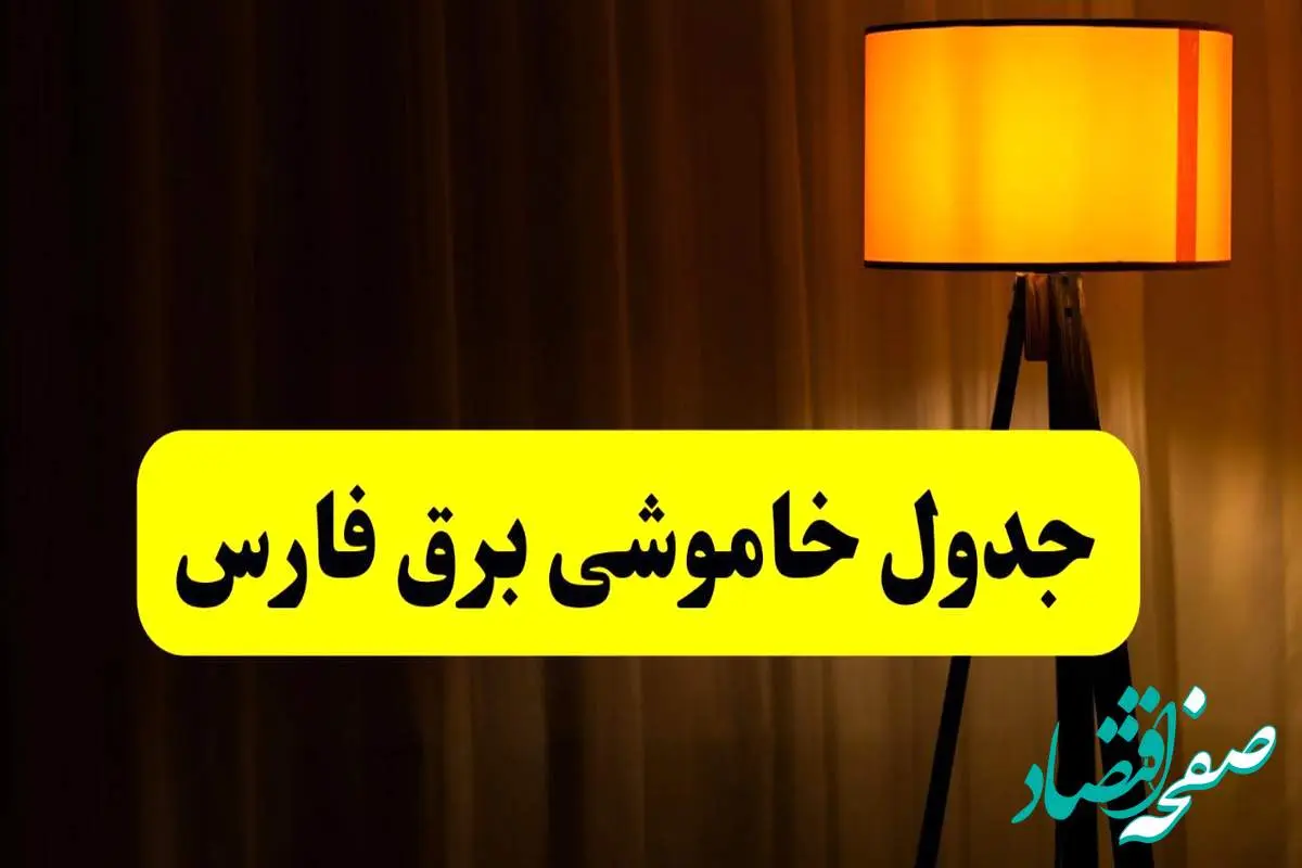 جدول خاموشی برق استان فارس و شیراز فردا دوشنبه ۲۲ اردیبهشت ۱۴۰۴ | ساعت قطعی برق شهرستان های استان فارس دوشنبه بیست و دوم اردیبهشت ۱۴۰۴ + برنامه قطع برق فارس