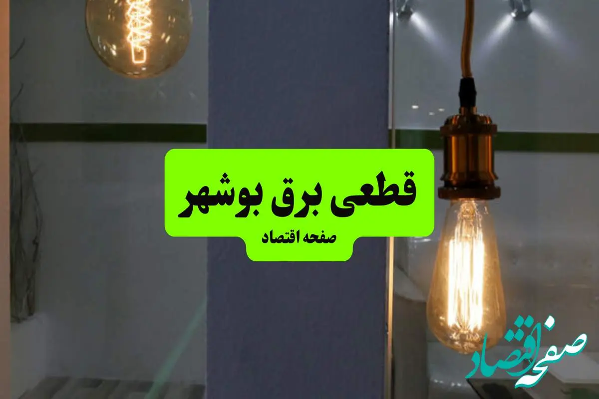 چه مناطقی از بوشهر دوشنبه ۱۶ تیر ۱۴۰۴ برق ندارند؟ + جدول قطعی برق استان بوشهر دوشنبه ۱۶ تیر ۱۴۰۴ منتشر شد