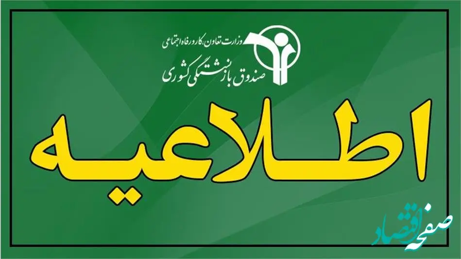 خبر مهم صندوق بازنشستگی کشوری | وام ضروری بزودی پرداخت می‌شود/ ارسال لیست مشمولان به بانک صادرات