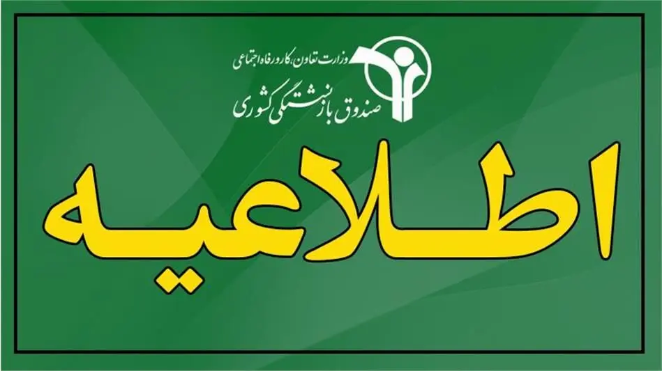 خبر مهم صندوق بازنشستگی کشوری | وام ضروری بزودی پرداخت می‌شود/ ارسال لیست مشمولان به بانک صادرات