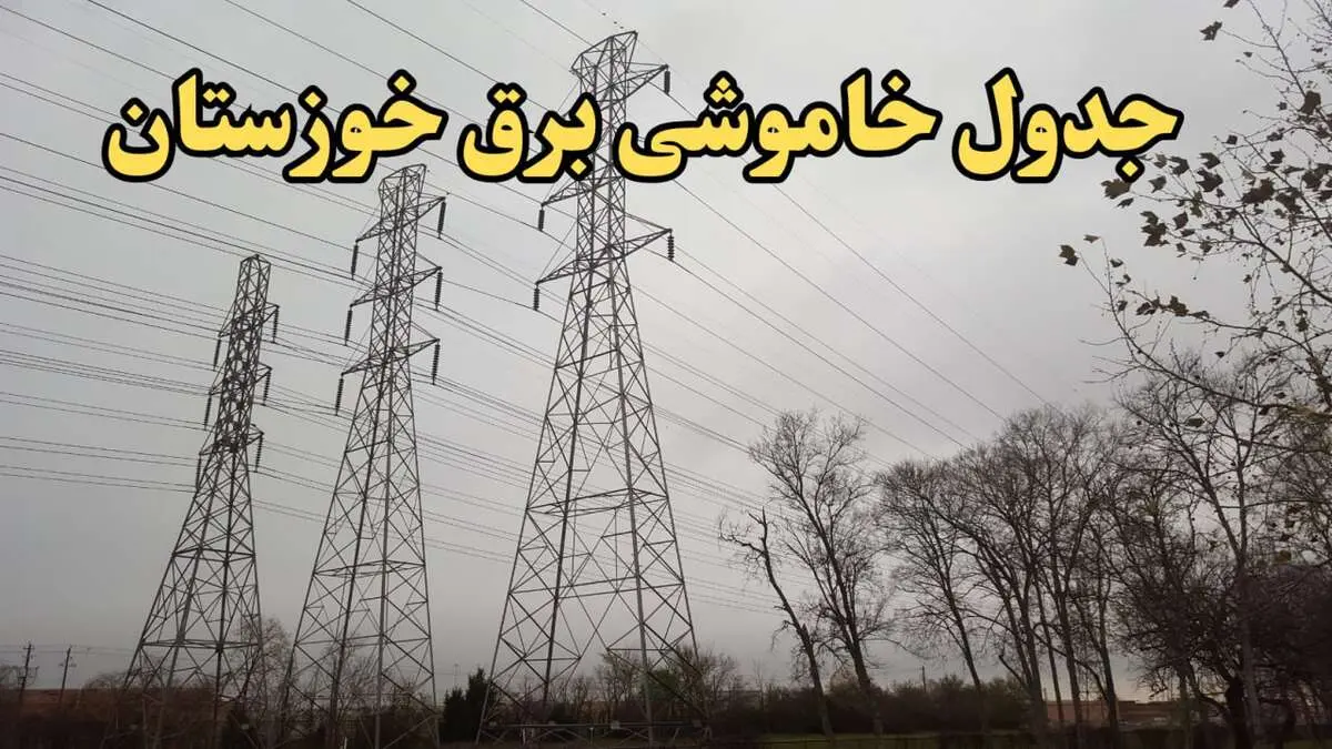 زمان قطعی برق اهواز امروز سه‌ شنبه ۲۱ اسفند ۱۴۰۳ اعلام شد + جدول خاموشی برق خوزستان امروز بیست و یکم اسفند ماه ۱۴۰۳