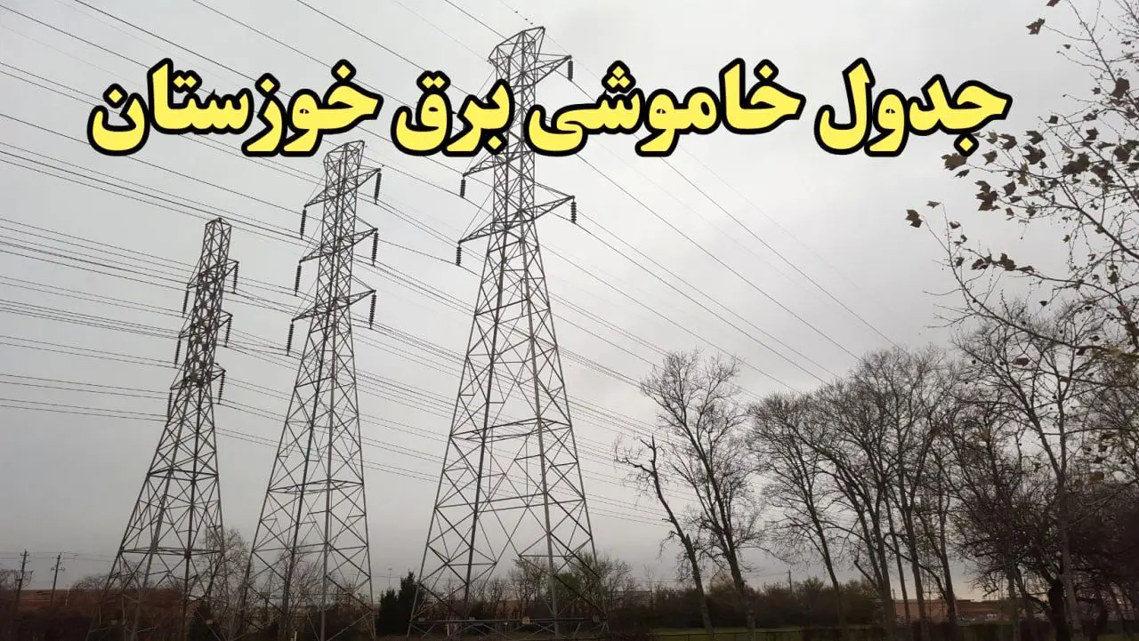 زمان قطعی برق اهواز امروز سه‌ شنبه ۲۱ اسفند ۱۴۰۳ اعلام شد + جدول خاموشی برق خوزستان امروز بیست و یکم اسفند ماه ۱۴۰۳