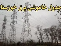 زمان قطعی برق اهواز امروز سه‌ شنبه ۲۱ اسفند ۱۴۰۳ اعلام شد + جدول خاموشی برق خوزستان امروز بیست و یکم اسفند ماه ۱۴۰۳
