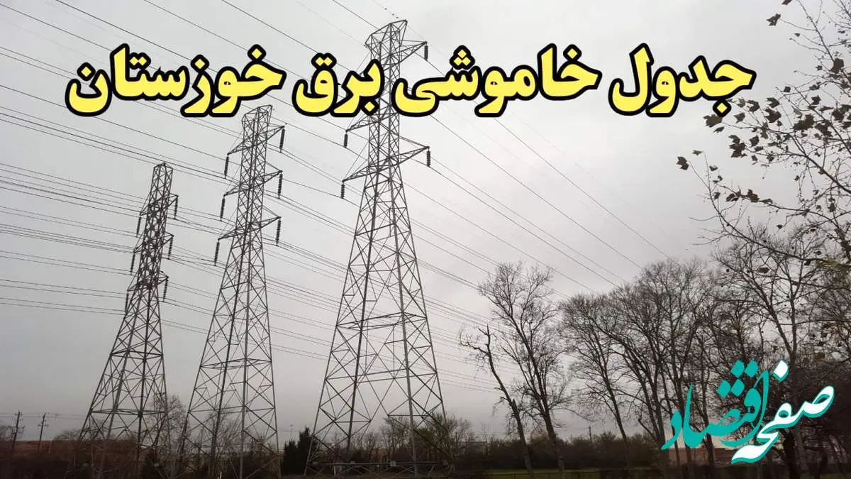 زمان قطعی برق اهواز امروز سه شنبه ۲۱ اسفند ۱۴۰۳ اعلام شد + جدول خاموشی برق خوزستان امروز بیست و یکم اسفند ماه ۱۴۰۳