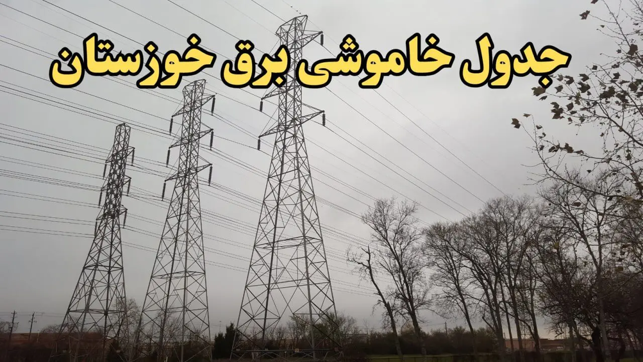 زمان قطعی برق اهواز امروز سه‌ شنبه ۲۱ اسفند ۱۴۰۳ اعلام شد + جدول خاموشی برق خوزستان امروز بیست و یکم اسفند ماه ۱۴۰۳