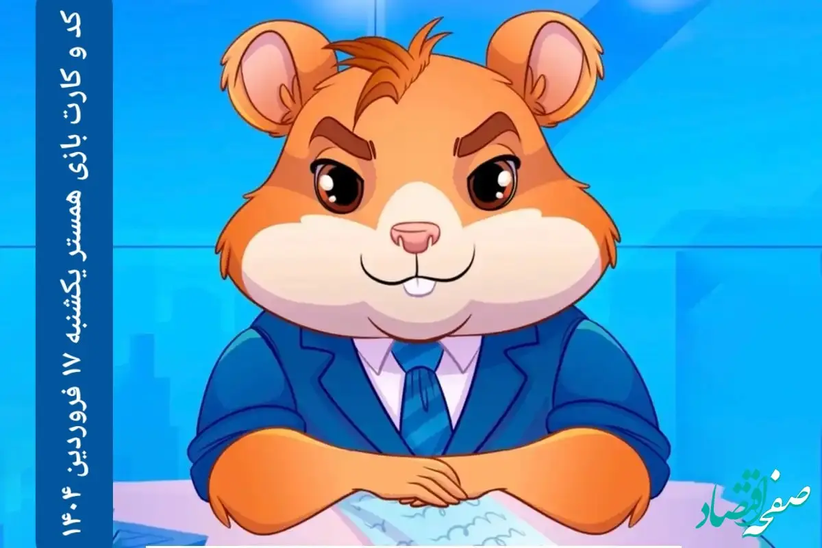 کد مورس و کارت‌ بازی همستر فصل جدید یکشنبه ۱۷ فروردین ۱۴۰۴