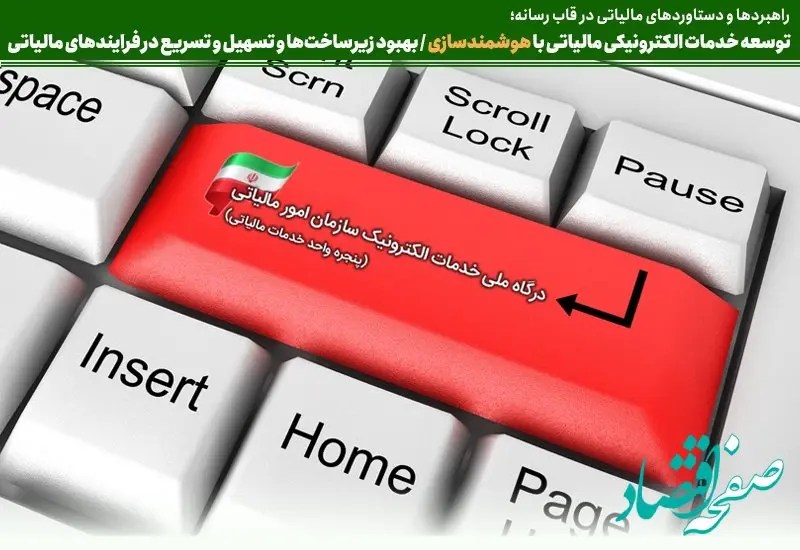 توسعه خدمات الکترونیکی مالیاتی با هوشمندسازی 