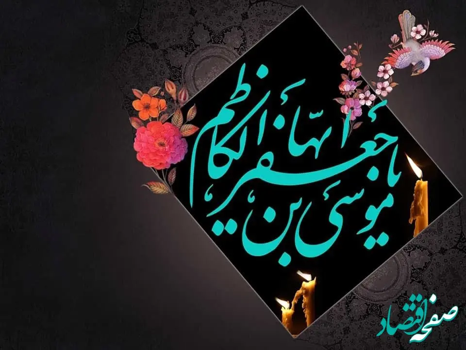 تاریخ شهادت امام موسی کاظم (ع) در تقویم ۱۴۰۲ چه روزی است؟