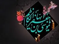 تاریخ شهادت امام موسی کاظم (ع) در تقویم ۱۴۰۲ چه روزی است؟