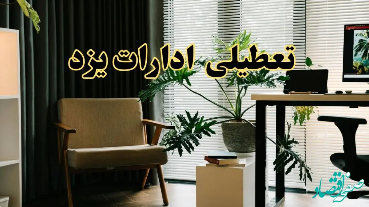 اخبار تعطیلی ادارات یزد چهارشنبه ۲۷ فروردین ۱۴۰۴ / جزئیات تعطیلی ادارات یزد بیست و هفتم فروردین ۱۴۰۴