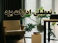 اخبار تعطیلی ادارات یزد چهارشنبه ۲۷ فروردین ۱۴۰۴ / جزئیات تعطیلی ادارات یزد بیست و هفتم فروردین ۱۴۰۴