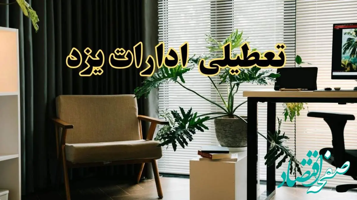 اخبار تعطیلی ادارات یزد چهارشنبه ۲۷ فروردین ۱۴۰۴ / جزئیات تعطیلی ادارات یزد بیست و هفتم فروردین ۱۴۰۴