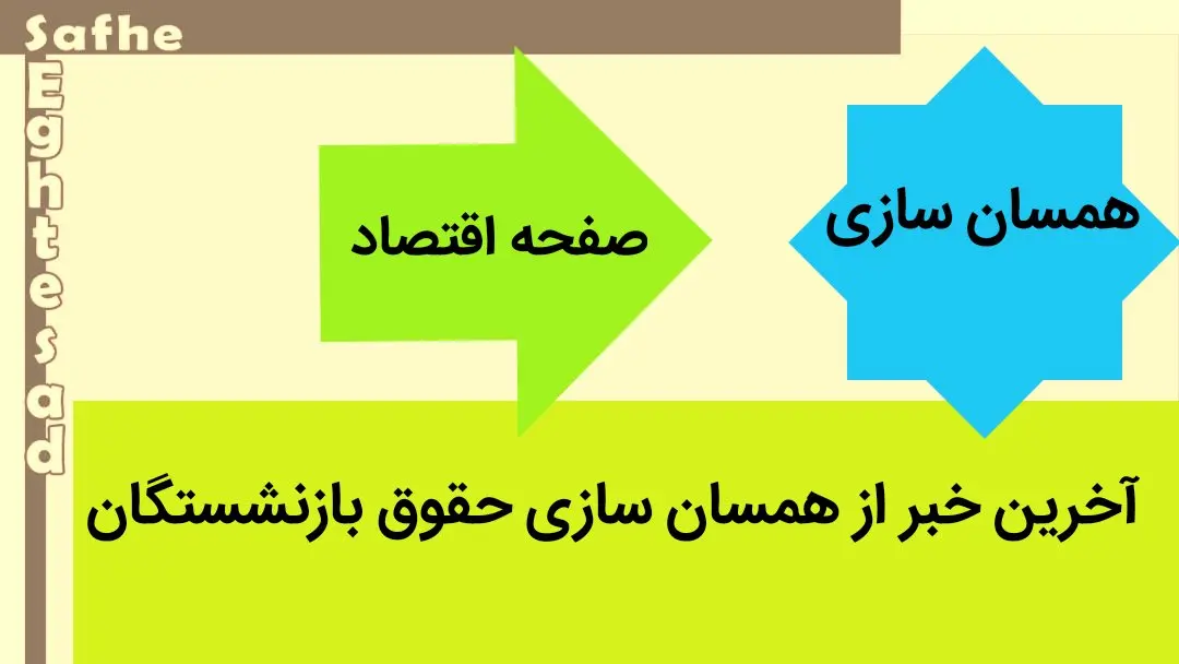 از یک خبر فوری از همسان سازی حقوق بازنشستگان تامین اجتماعی تا حق اولاد و عائله مندی بازنشستگان در ۱۴۰۳