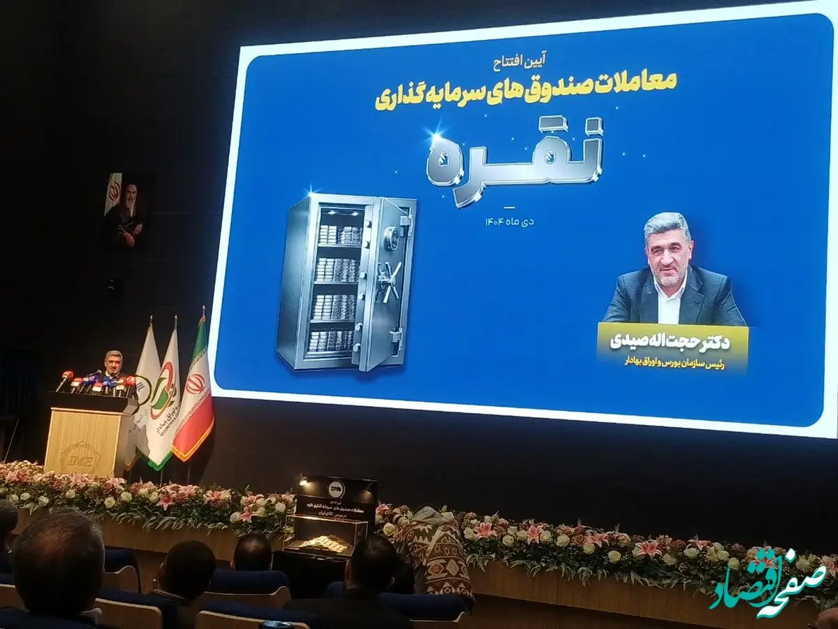 صیدی در آیین افتتاح معاملات صندوق‌های نقره: تعمیق ابزارهای کالامحور، پیوند اقتصاد واقعی و بازار سرمایه را تقویت می‌کند