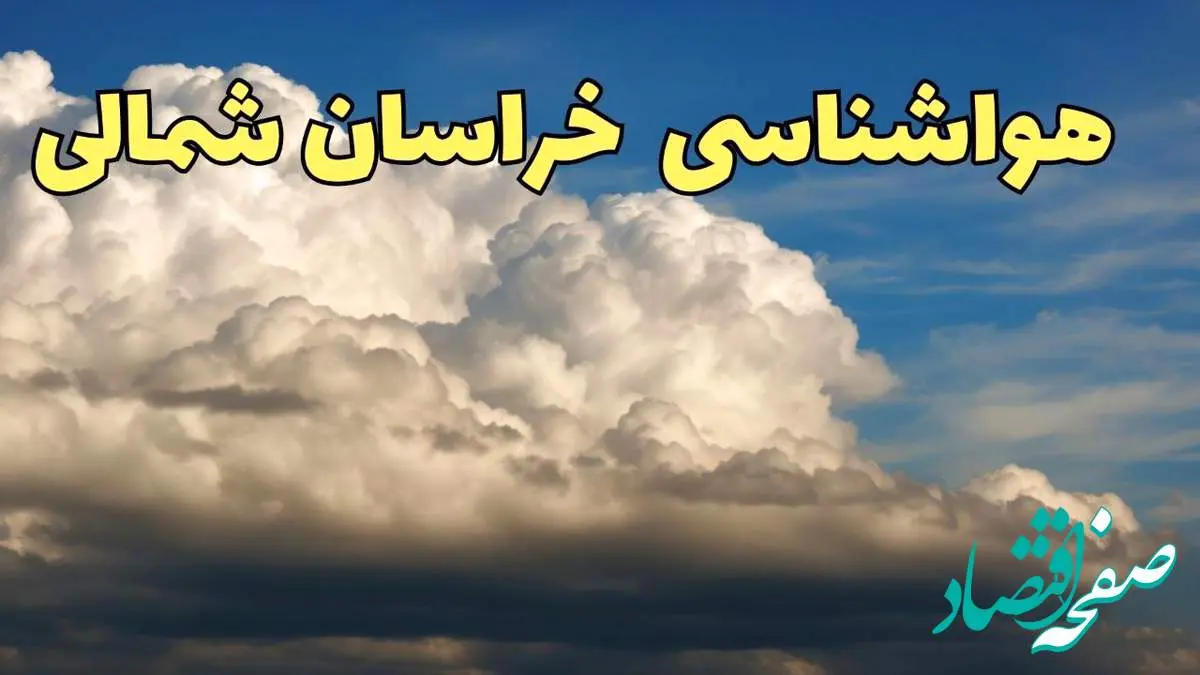 پیش بینی وضعیت آب و هوا خراسان شمالی فردا ۸ اسفند ماه ۱۴۰۳ | پیش بینی هواشناسی بروجرد فردا چهارشنبه ۸ اسفند+ هواشناسی خراسان شمالی