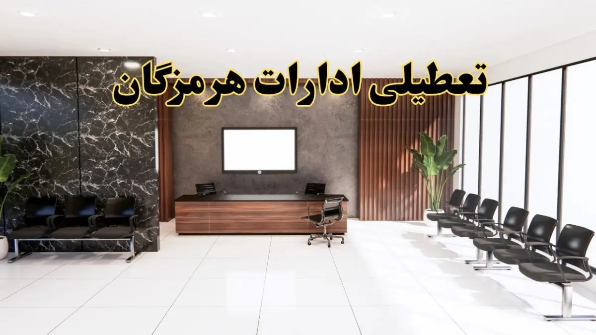 اعلام جزئیات خبر تعطیلی ادارات استان هرمزگان در روز یکشنبه ۲۴ فروردین ۱۴۰۴/ آیا ادارات بندرعباس فردا تعطیل است؟